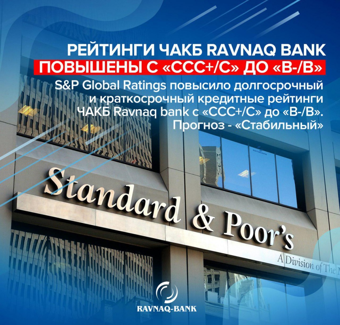 Рейтинги ЧАКБ "Ravnaq-bank" повышены!